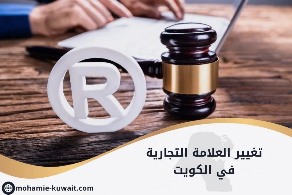 تغيير العلامة التجارية في الكويت_20250523_230033_٠٠٠٠