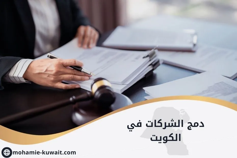 دمج الشركات في الكويت_20250506_212417_٠٠٠٠