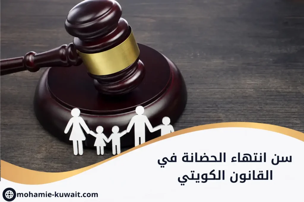 سن انتهاء الحضانة في القانون الكويتي