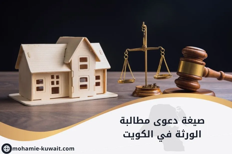 صيغة دعوى مطالبة الورثة في الكويت_20250506_212553_٠٠٠٠