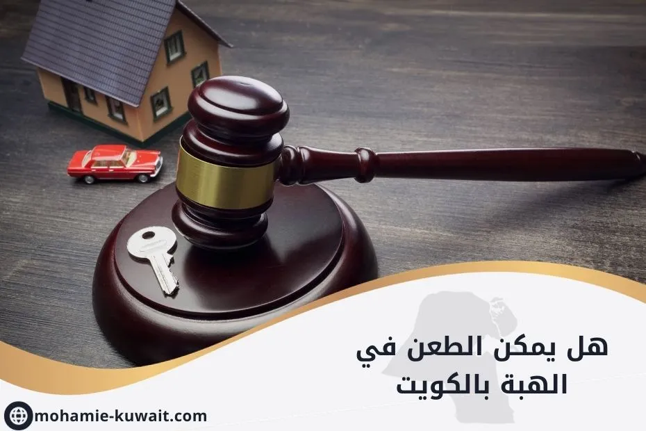 هل يمكن الطعن في الهبة بالكويت