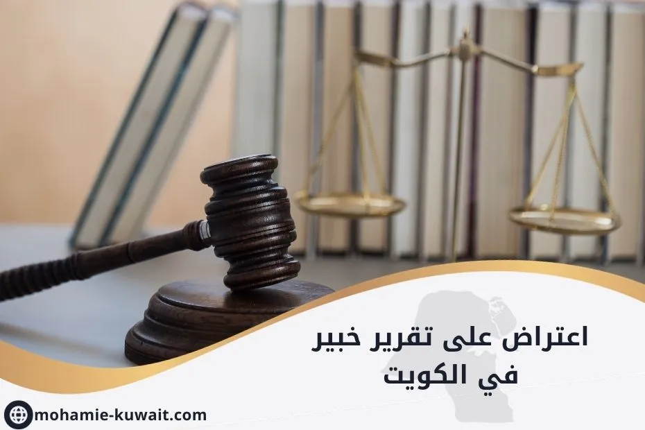 اعتراض على تقرير خبير في الكويت_20250615_235656_٠٠٠٠