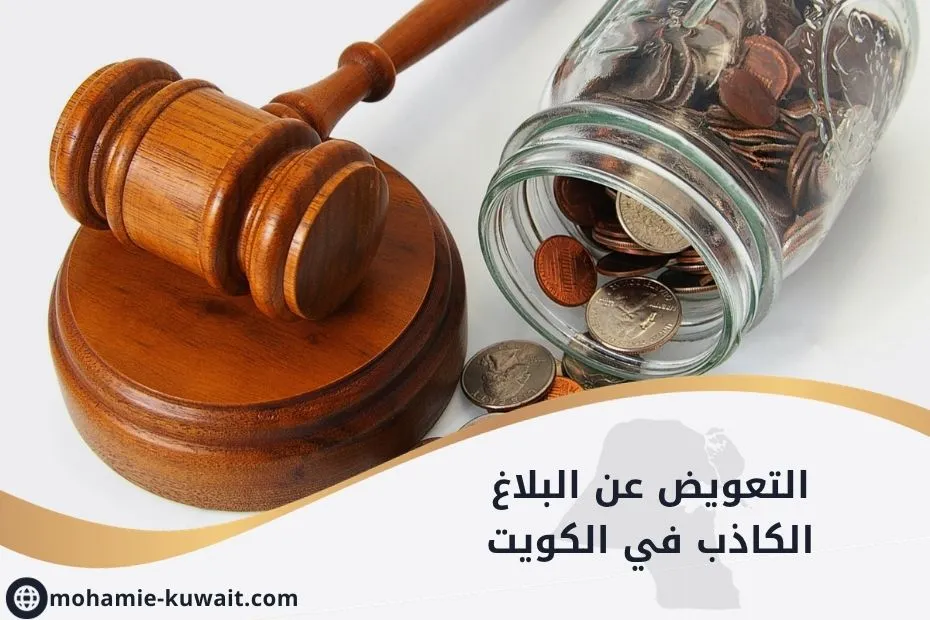 التعويض عن البلاغ الكاذب في الكويت_20250612_114343_٠٠٠٠