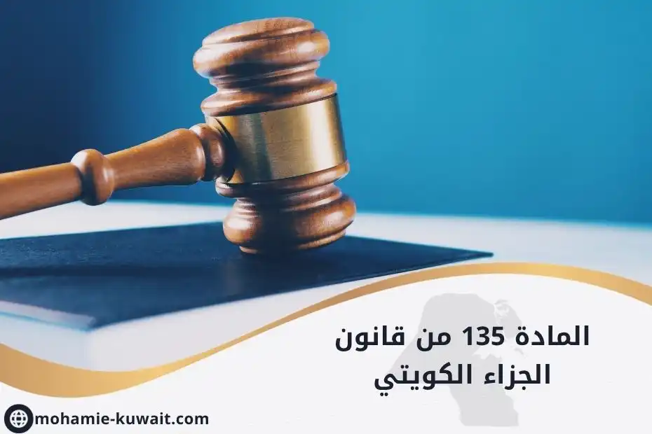 المادة 135 من قانون الجزاء الكويتي