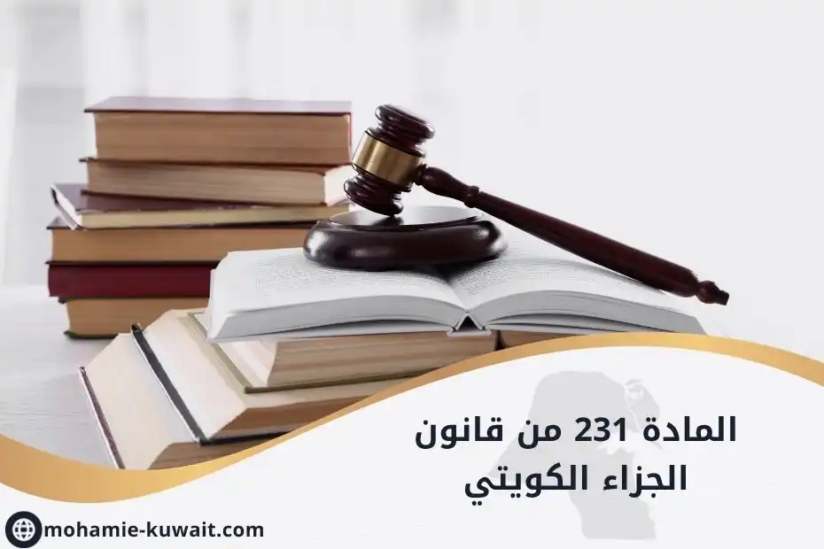 المادة 231 من قانون الجزاء الكويتي