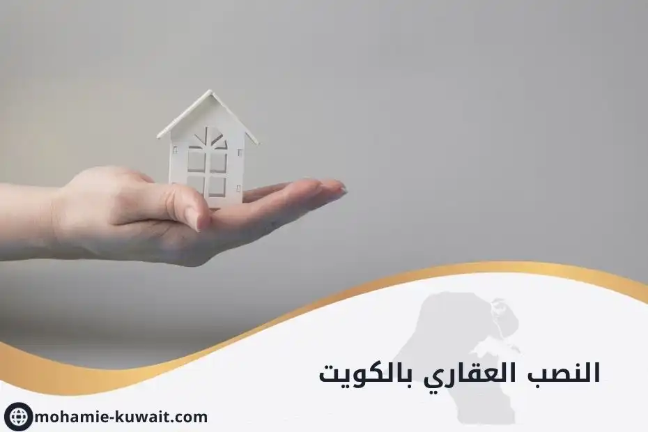 النصب العقاري بالكويت (1)