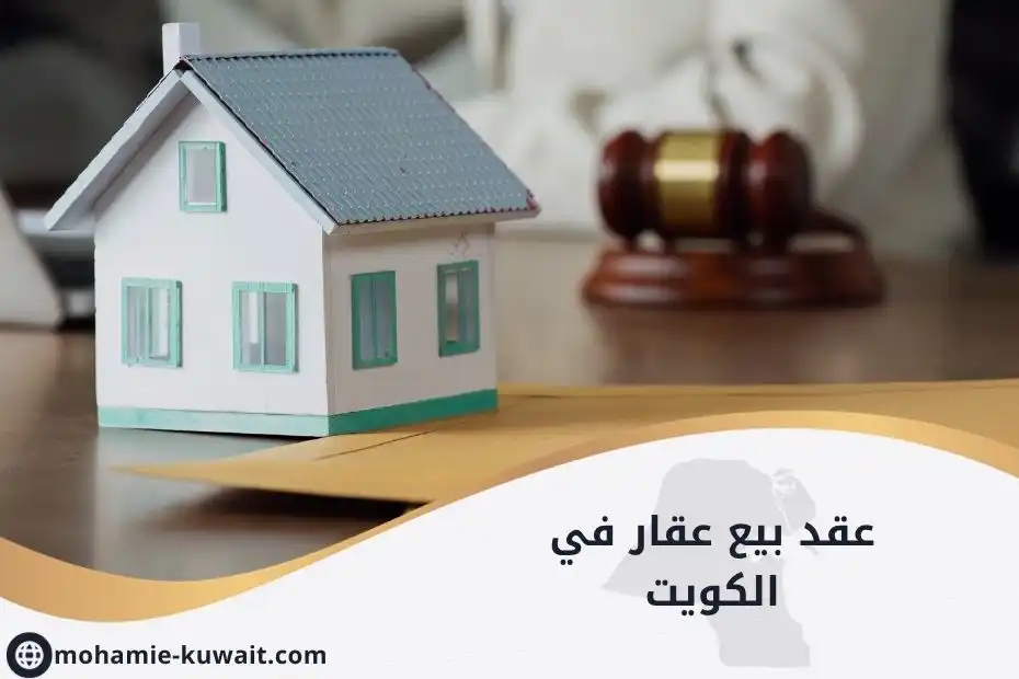 عقد بيع عقار في الكويت
