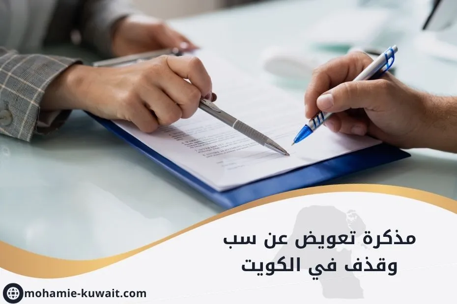 مذكرة تعويض عن سب وقذف في الكويت_20250616_205624_٠٠٠٠ (1)
