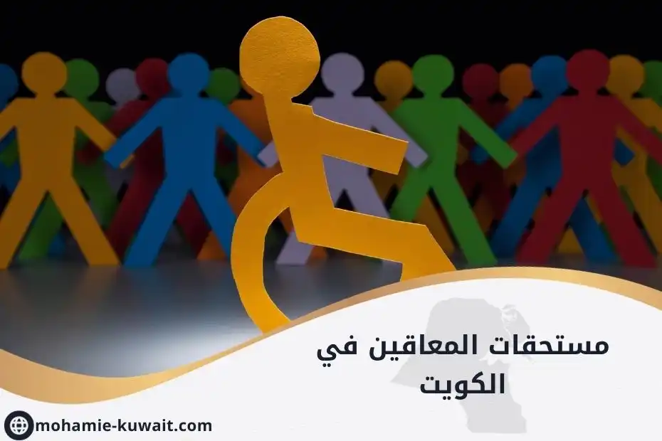مستحقات المعاقين في الكويت