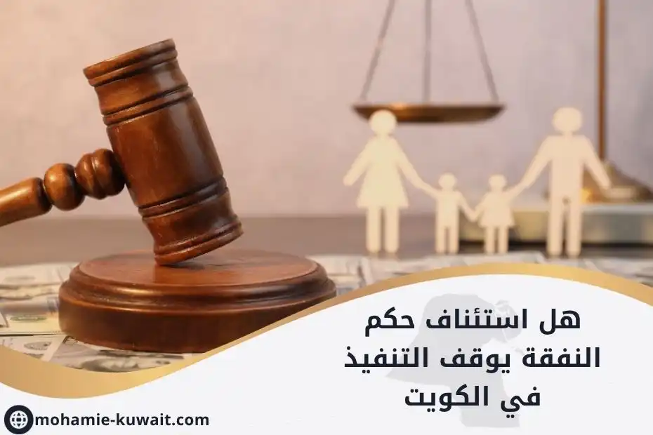 هل استئناف حكم النفقة يوقف التنفيذ في الكويت