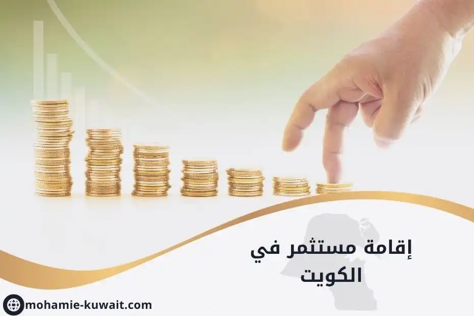 إقامة مستثمر في الكويت