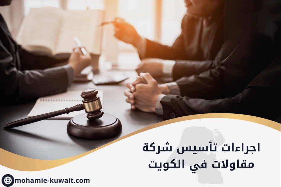 اجراءات تأسيس شركة مقاولات في الكويت
