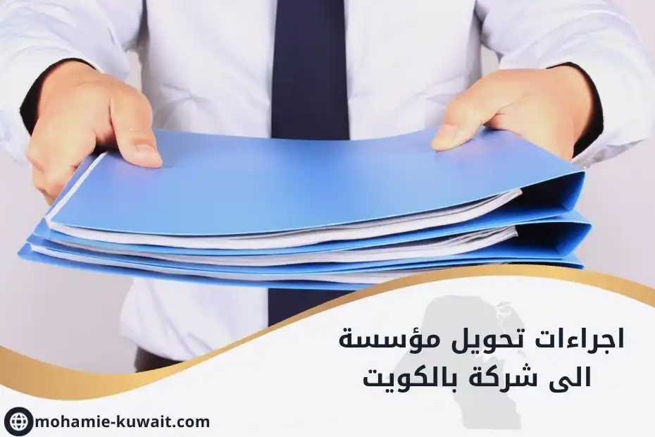 اجراءات تحويل مؤسسة الى شركة بالكويت