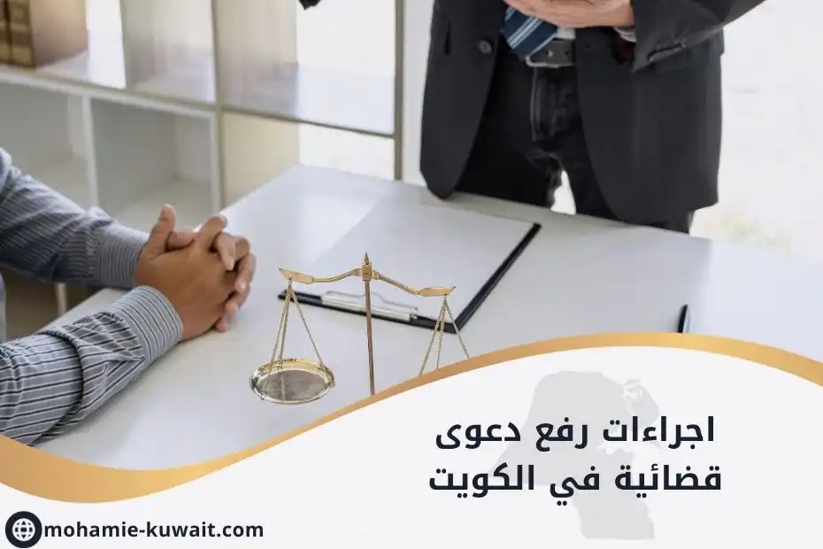 اجراءات رفع دعوى قضائية في الكويت
