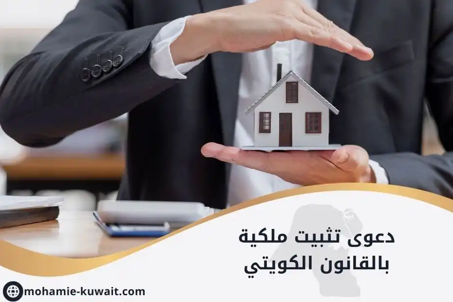 دعوى تثبيت ملكية بالقانون الكويتي