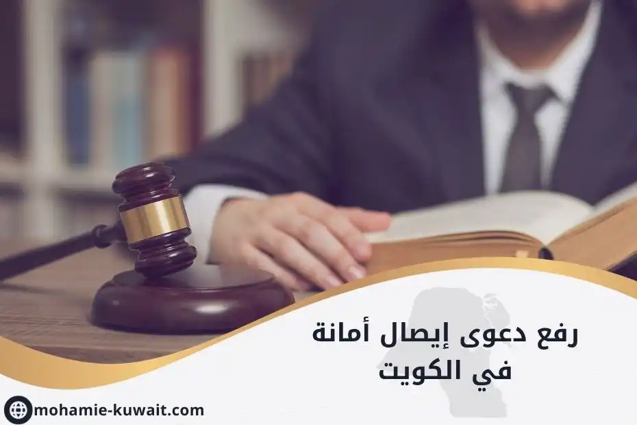 رفع دعوى إيصال أمانة في الكويت