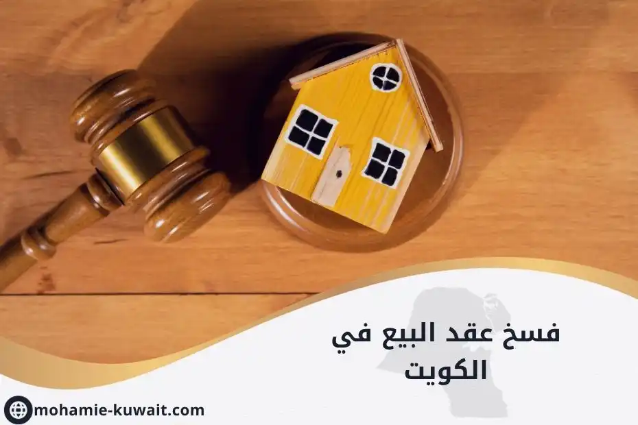 فسخ عقد البيع في الكويت