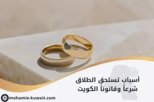 محابس زواج على سطح خشبي مع خلفية هادئة ونص العنوان: أسباب تستحق الطلاق شرعاً وقانوناً في الكويت