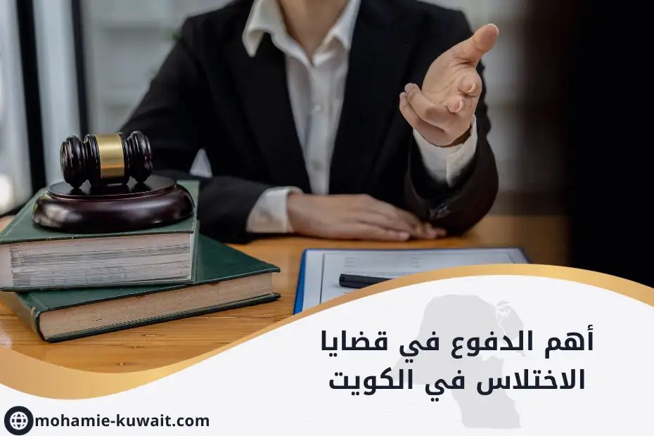 أهم الدفوع في قضايا الاختلاس في الكويت