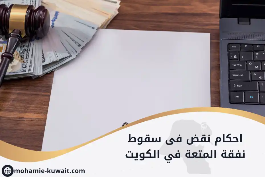 احكام نقض فى سقوط نفقة المتعة في الكويت (1)