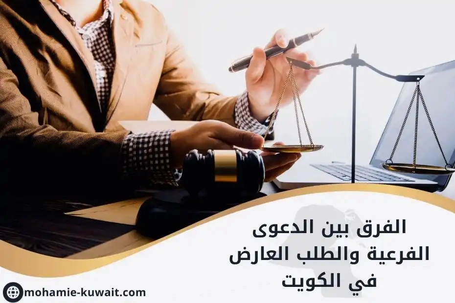 الفرق بين الدعوى الفرعية والطلب العارض في الكويت