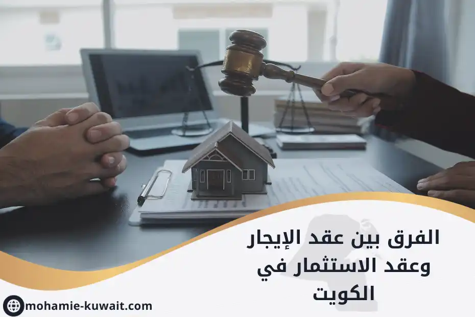 الفرق بين عقد الإيجار وعقد الاستثمار في الكويت