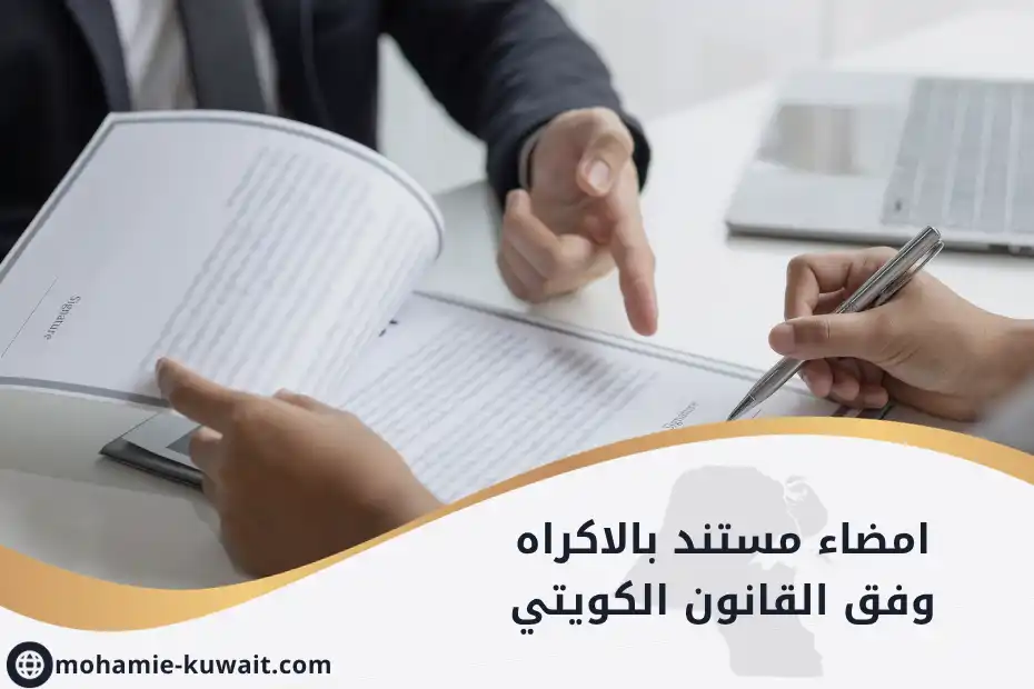 امضاء مستند بالاكراه وفق القانون الكويتي