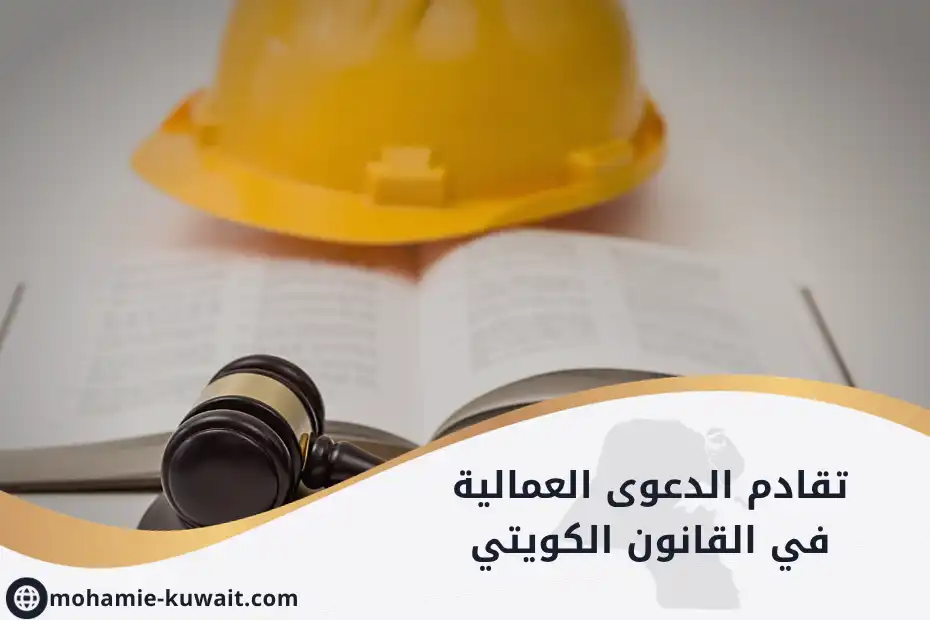 تقادم الدعوى العمالية في القانون الكويتي