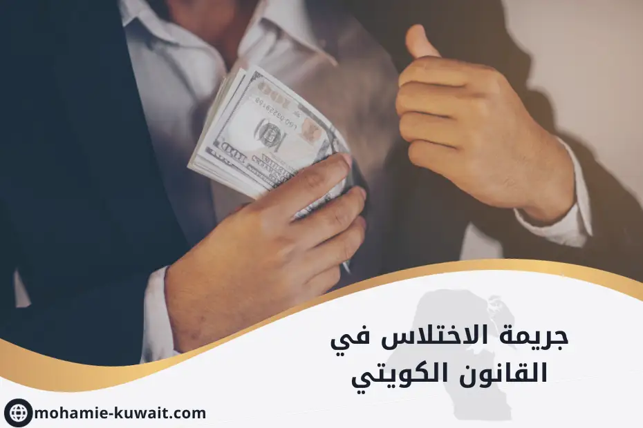 جريمة الاختلاس في القانون الكويتي (1)