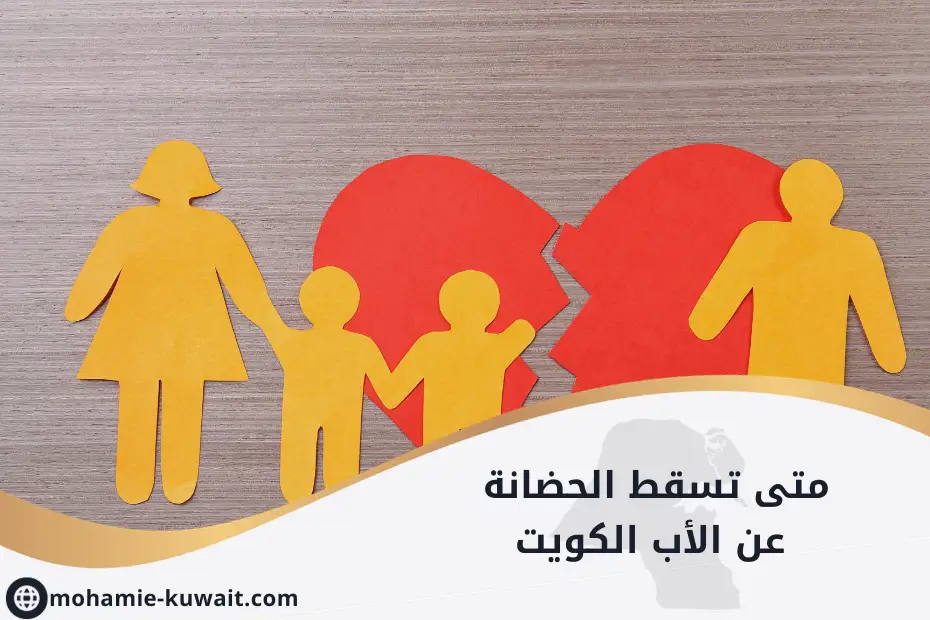 متى تسقط الحضانة عن الأب الكويت
