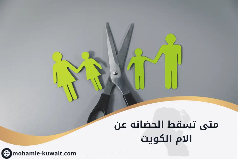 متى تسقط الحضانه عن الام الكويت