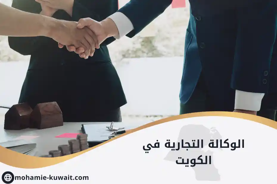 إجراءات الوكالة التجارية في الكويت باتفاق بين طرفين وتوقيع أوراق