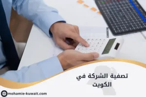 تصفية الشركة في الكويت مع حسابات مالية وآلة حاسبة لإنهاء الالتزامات