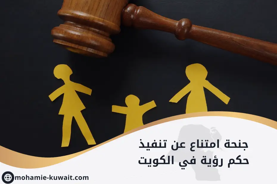 جنحة امتناع عن تنفيذ حكم رؤية في الكويت