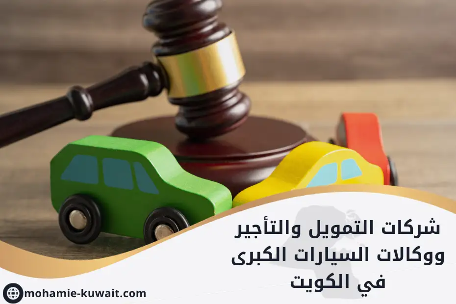 شركات التمويل والتأجير ووكالات السيارات الكبرى في الكويت
