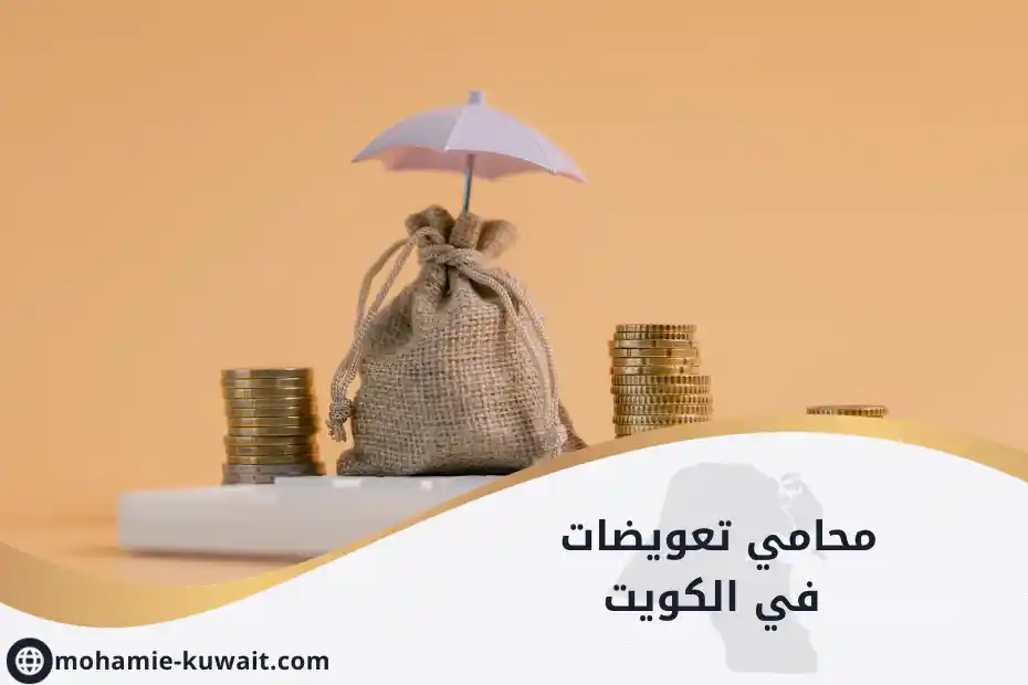 محامي تعويضات في الكويت ونقود ترمز لقيمة التعويض