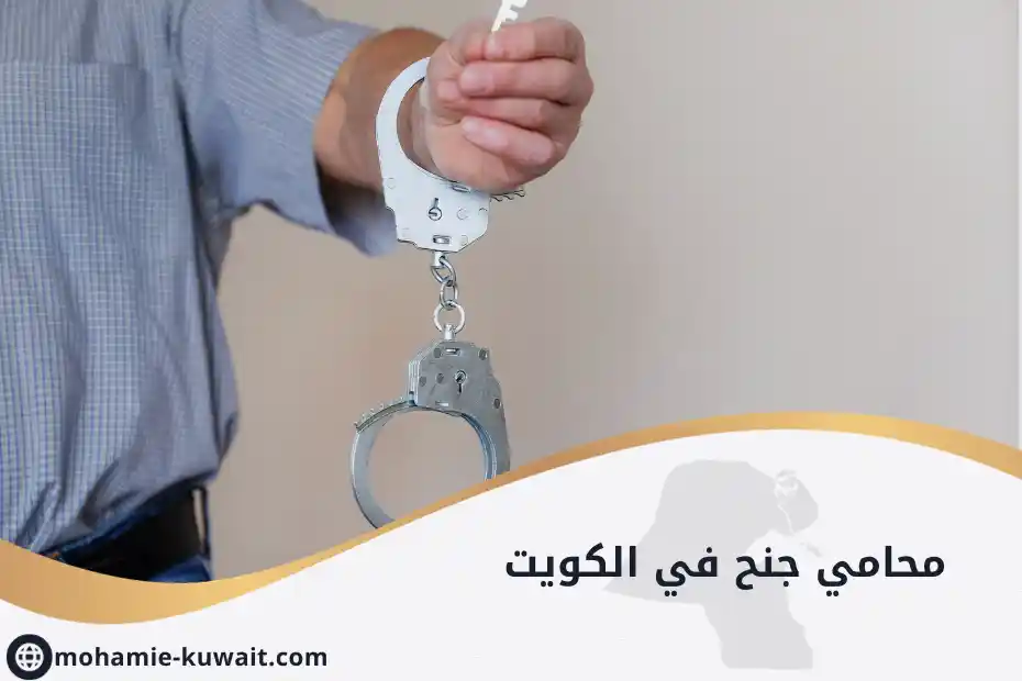 محامي جنح في الكويت يحقق الدفاع القانوني وإزالة القيود عن المتهم
