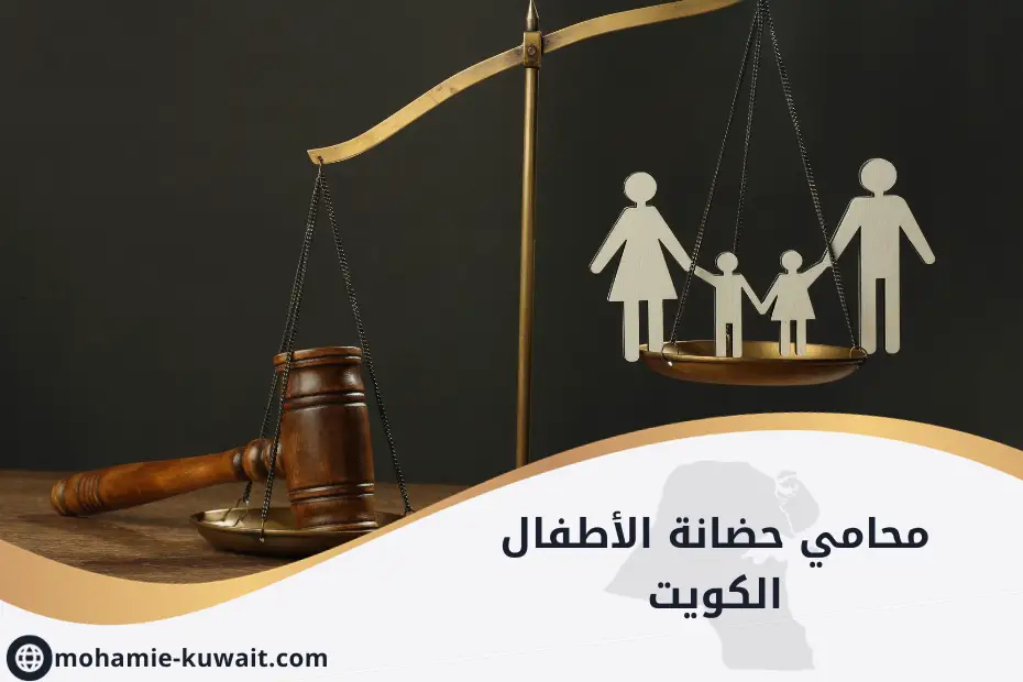 محامي حضانة الأطفال الكويت
