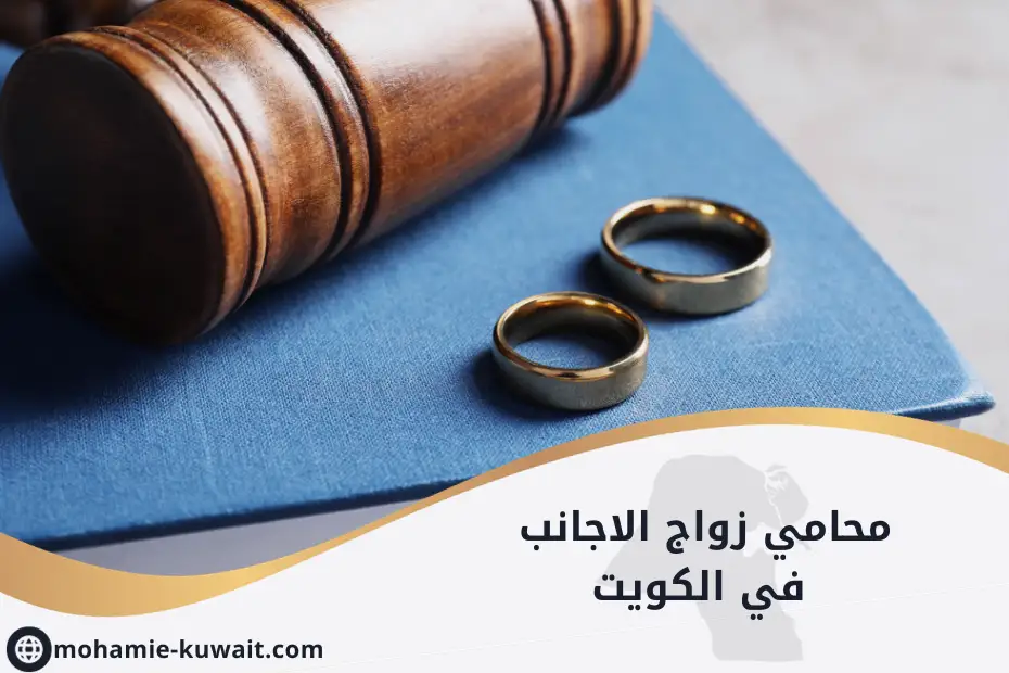 محامي زواج الاجانب في الكويت
