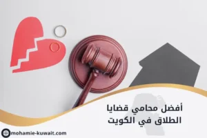 أفضل محامي قضايا الطلاق في الكويت موضح بمطرقة عدالة ومحابس زواج مع قلب مكسور