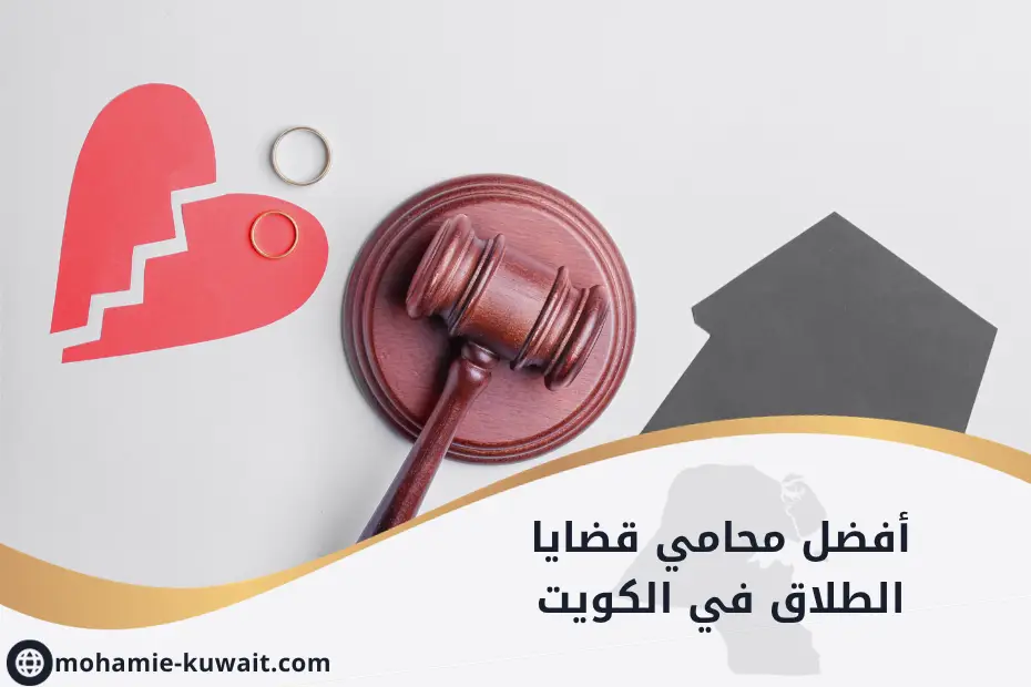 أفضل محامي قضايا الطلاق في الكويت موضح بمطرقة عدالة ومحابس زواج مع قلب مكسور