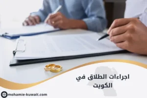 إجراءات الطلاق في الكويت موضح بأوراق قانونية ووثيقة طلاق رسمي، يرمز للإجراءات القانونية والشرعية لإنهاء الزواج