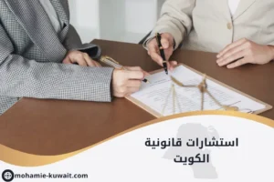 محامٍ كويتي يقدم استشارات قانونية داخل مكتب محاماة في الكويت، يرمز إلى خدمة استشارات قانونية الكويت