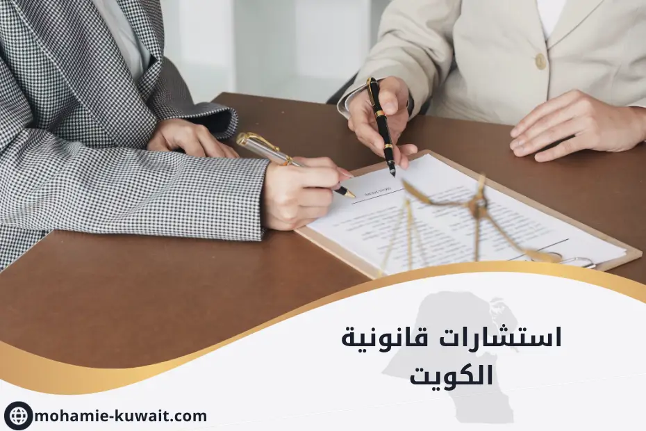 محامٍ كويتي يقدم استشارات قانونية داخل مكتب محاماة في الكويت، يرمز إلى خدمة استشارات قانونية الكويت
