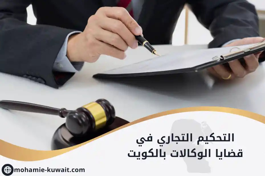 التحكيم التجاري في قضايا الوكالات بالكويت موضح بمطرقة قانونية ووثائق عقد وكالة تجارية على طاولة محاماة.