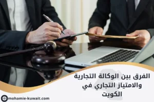 الفرق بين الوكالة التجارية والامتياز التجاري في الكويت موضح بشخصين جالسين على طاولة عمل، أحدهما يحمل عقد امتياز تجاري والآخر يحمل وثيقة وكالة تجارية