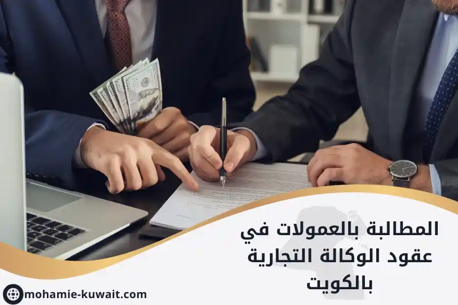 المطالبة بالعمولات في عقود الوكالة التجارية بالكويت مراجعة حسابات ومستندات