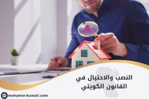 النصب والاحتيال في القانون الكويتي موضح بصورة لمحامٍ أمام منزل يحمل أوراقًا قانونية، في مشهد يرمز لقضايا الاحتيال العقاري لمكافحتها وفق القانون