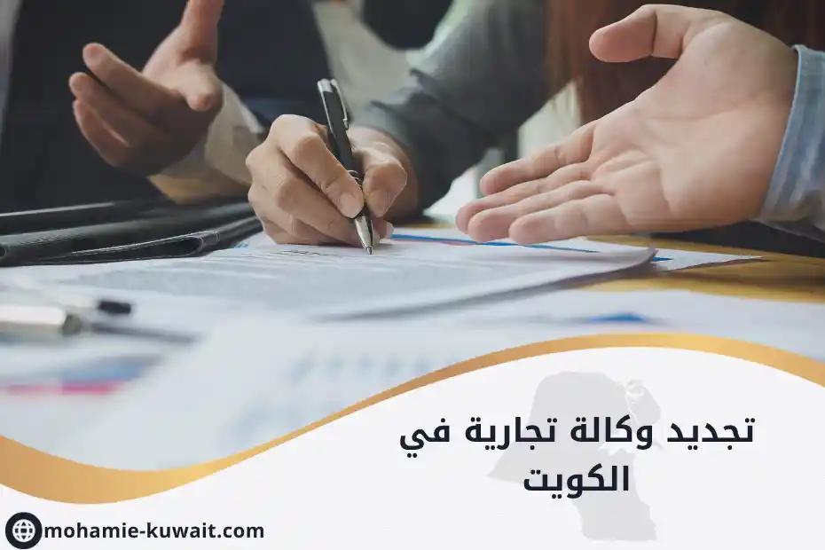 تجديد وكالة تجارية في الكويت بتوقيع عقد جديد واعتماد رسمي