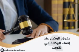 حقوق الوكيل عند إنهاء الوكالة في الكويت موضحة بصورة قانونية تضم عقد وكالة ومطرقة محامي.